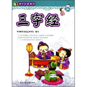 国学启蒙教程：三字经