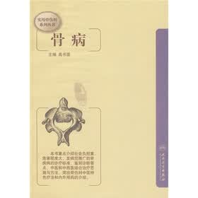 实用骨伤科系列丛书：骨病