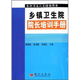 乡镇卫生院院长培训手册