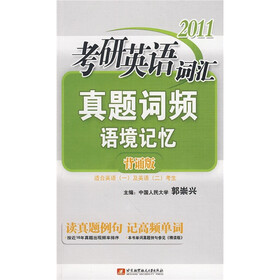 2011考研英语词汇真题词频语境记忆（背诵版）
