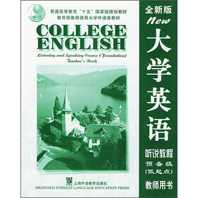 大学英语听说教程（预备级低起点）（教师用书）（全新版）