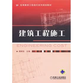 高等教育工程造价系列规划教材：建筑工程施工