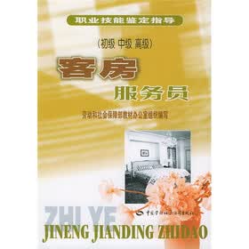 职业技能鉴定指导：客房服务员（初级?中级?高级）