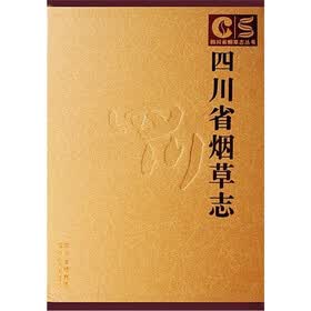 四川省烟草志（上下）
