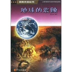 探索未知丛书：地球的震颤