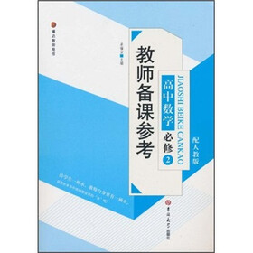 教师备课参考：高中数学必修2（配人教版）