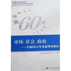市场 社会 政府:共和国60年发展理论解读