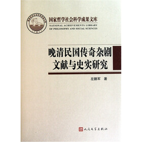 晚清民国传奇杂剧文献与史实研究