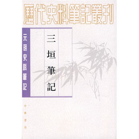 历代史料笔记丛刊：三垣笔记