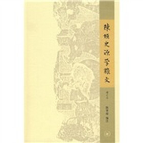 陈垣史源学杂文（增订本）