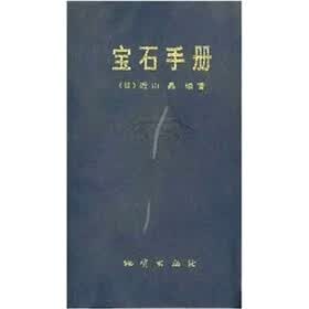 宝石手册