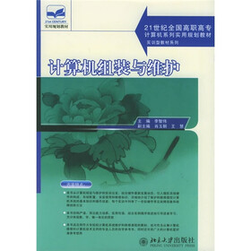 21世纪全国高职高专计算机系列实用规划教材·实训型教材系列：计算机组装与维护