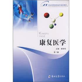 康复医学（第3版）