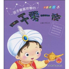 孩子最喜欢看的一千零一夜（拼音美绘本）