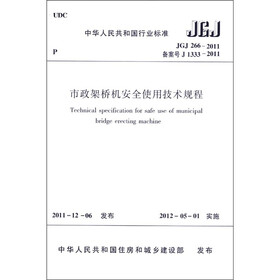 中华人民共和国行业标准（JGJ266-2011·备案号J1333-2011）：市政架桥机安全使用技术规程