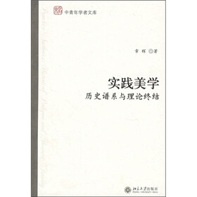实践美学：历史谱系与理论终结