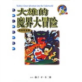 哆啦A梦彩色电影：大雄的魔界大冒险（完全纪念版）