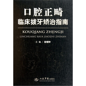 口腔正畸临床拔牙矫治指南