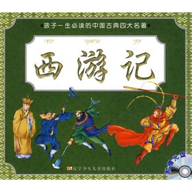孩子一生必读的中国古典四大名著：西游记（附光盘）