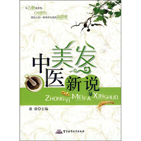 中医美发新说
