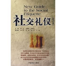 社交礼仪（修订本）