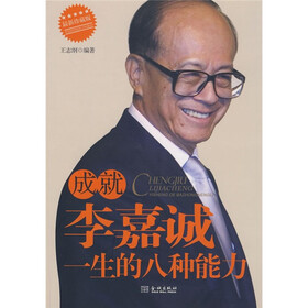 成就李嘉诚一生的八种能力