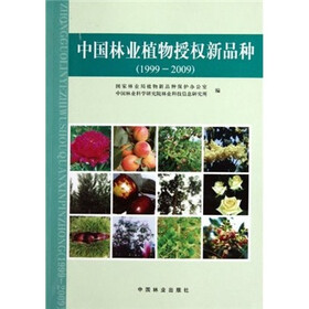 中国林业植物授权新品种（1999-2009）