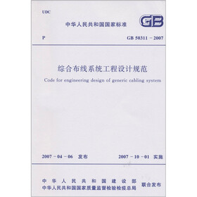 《综合布线系统工程设计规范(GB50311-2007