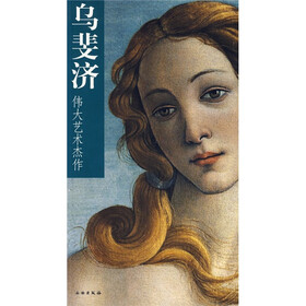 伟大艺术杰作：乌斐济