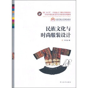 中国少数民族高等美术教育系列教材：民族文化与时尚服装设计