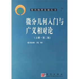 现代物理基础丛书7:微分几何入门与广义相对论（上）