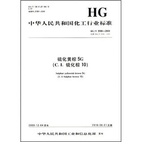 中华人民共和国化工行业标准：硫化黄棕5G（C.I.硫化棕10）