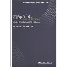 府际关系:新兴研究议题与治理策略