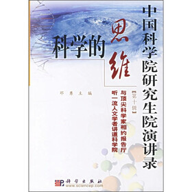 中国科学院研究生院演讲录（第10辑）：科学的思维