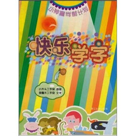 小神童学前计划：快乐学字