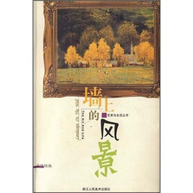 墙上的风景：品味绘画