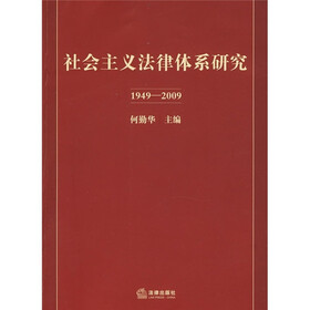 社会主义法律体系研究(1949-2009)
