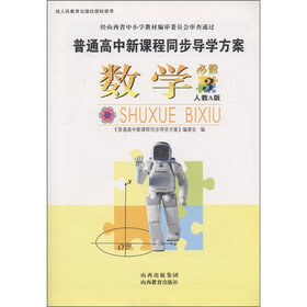普通高中新课程同步导学方案:数学(必修3)(人教A版)