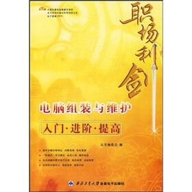 职场利剑：电脑组装与维护入门·进阶·提高（附光盘）