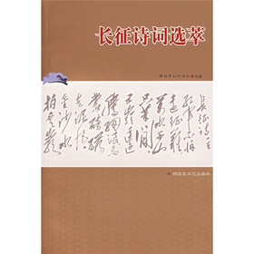 长征诗词选萃