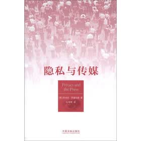 隐私与传媒