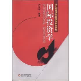 21世纪经济学管理学系列教材：国际投资学