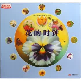 最美的科普·四季时钟系列：花的时钟