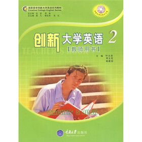 创新高职高专大学英语系列教材：创新大学英语2（教师用书）（附DVD光盘1张）