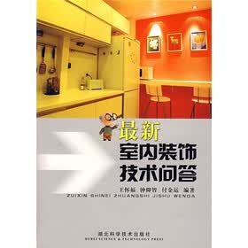 最新室内装饰技术问答