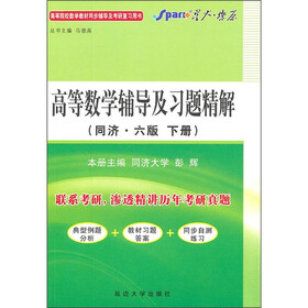星火2011（上）高等数学辅导及习题精解（同济·6版）（下册）