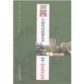 中国民间故事全书·河北：保定北市区卷