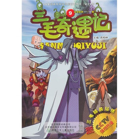 三毛奇遇记9（附三毛精美贴纸）