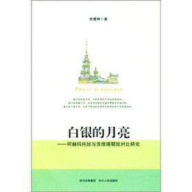 白银的月亮：阿赫玛托娃与茨维塔耶娃对比研究