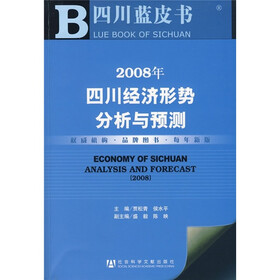 2008年四川经济形势分析与预测(附光盘1张)